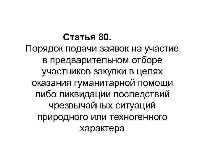     Статья 80.  Порядок подачи заявок на участие  