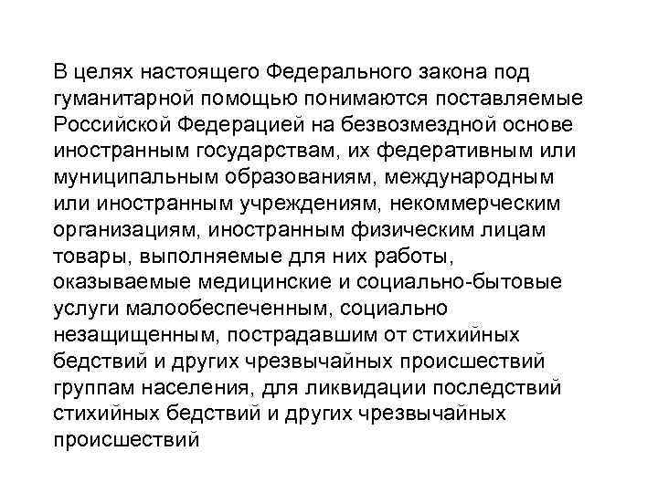 В целях настоящего Федерального закона под гуманитарной помощью понимаются поставляемые Российской Федерацией на безвозмездной