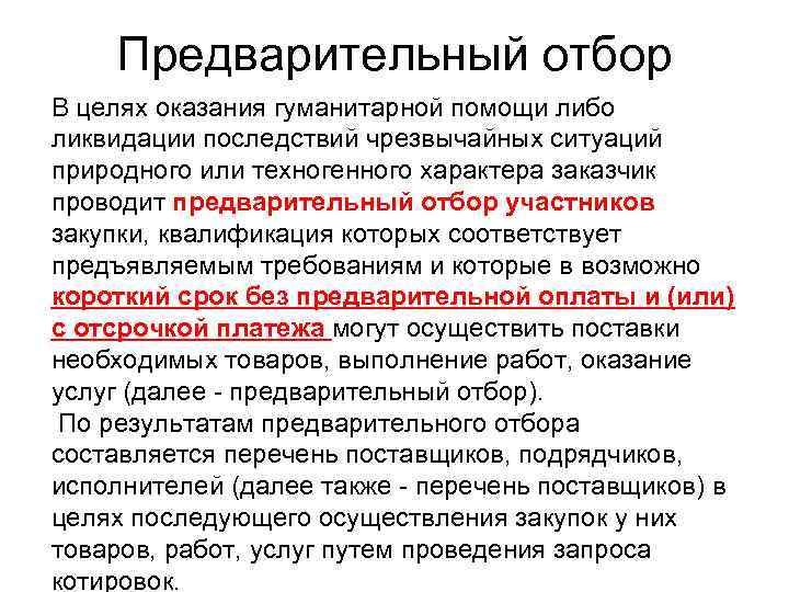 В целях оказания. В целях оказания помощи. Цели гуманитарной помощи. Проведение предварительного отбора поставщика. 