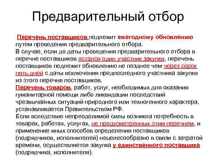  Предварительный отбор Перечень поставщиков подлежит ежегодному обновлению путем проведения предварительного отбора.  В
