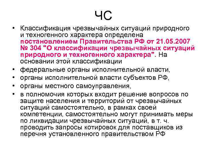      ЧС • Классификация чрезвычайных ситуаций природного  и техногенного