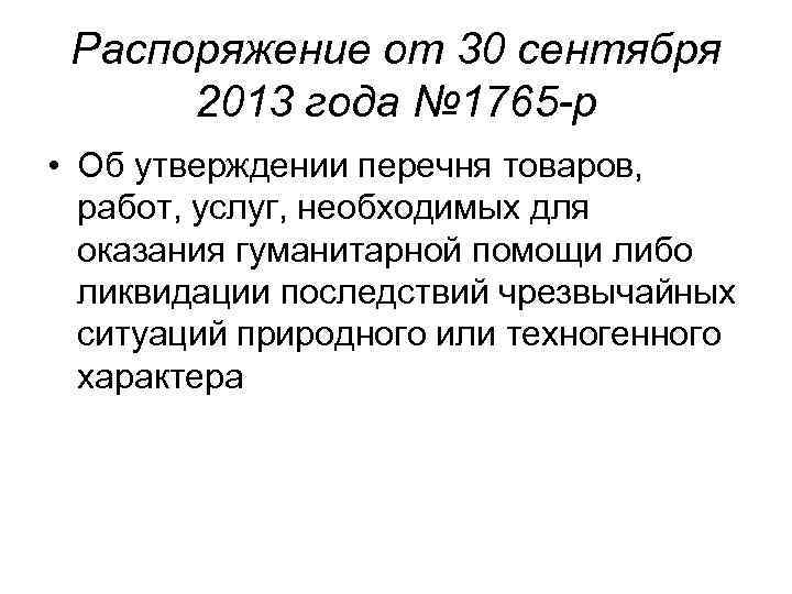  Распоряжение от 30 сентября  2013 года № 1765 -р  • Об