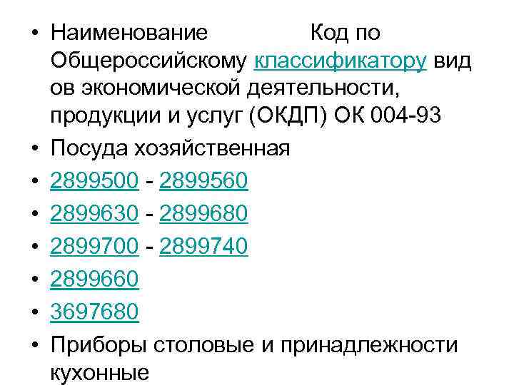  • Наименование    Код по  Общероссийскому классификатору вид  ов