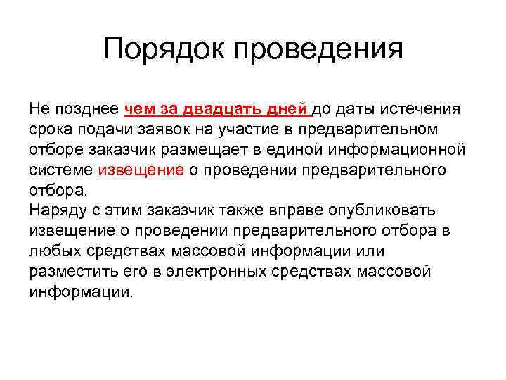   Порядок проведения Не позднее чем за двадцать дней до даты истечения срока