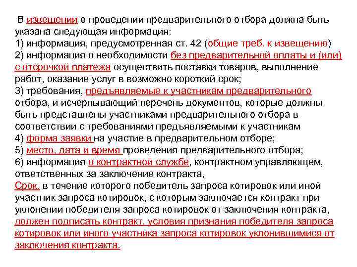 В извещении о проведении предварительного отбора должна быть указана следующая информация: 1) информация,