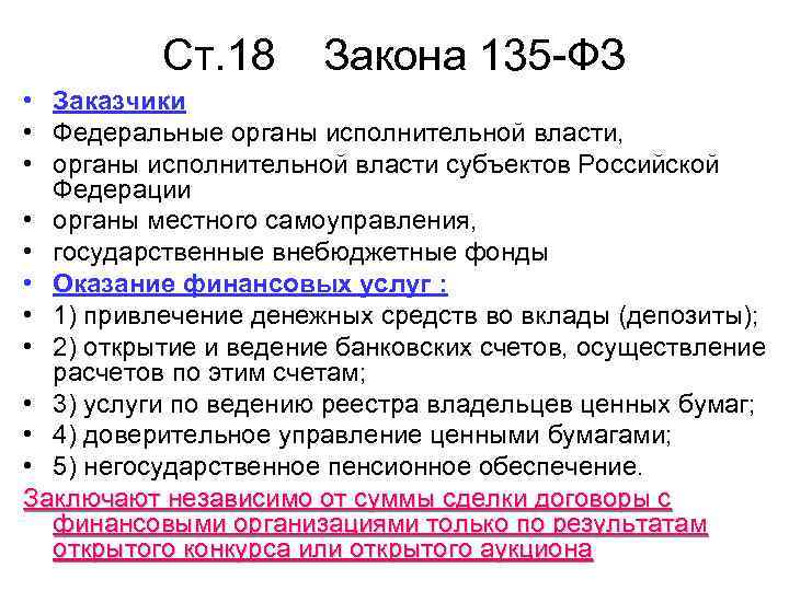    Ст. 18  Закона 135 -ФЗ • Заказчики • Федеральные органы