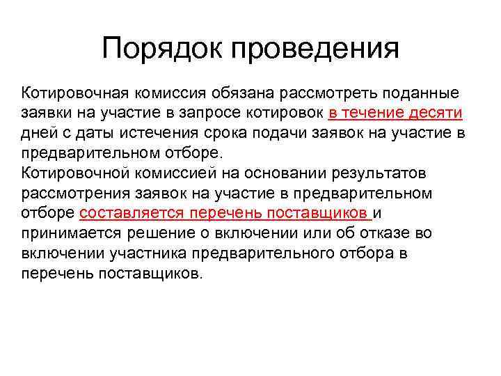    Порядок проведения Котировочная комиссия обязана рассмотреть поданные заявки на участие в