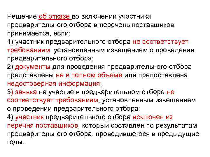 Решение об отказе во включении участника предварительного отбора в перечень поставщиков принимается, если: 1)