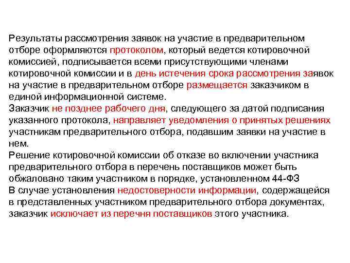 Результаты рассмотрения заявок на участие в предварительном отборе оформляются протоколом, который ведется котировочной комиссией,