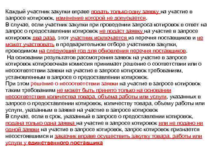 Участник закупки вправе подать. Заявка поставщика на участие в запросе котировок. Подать заявку на закупку. 1 Заявка на участие в запросе котировок. Как подается заявка на участие в запросе котировок.