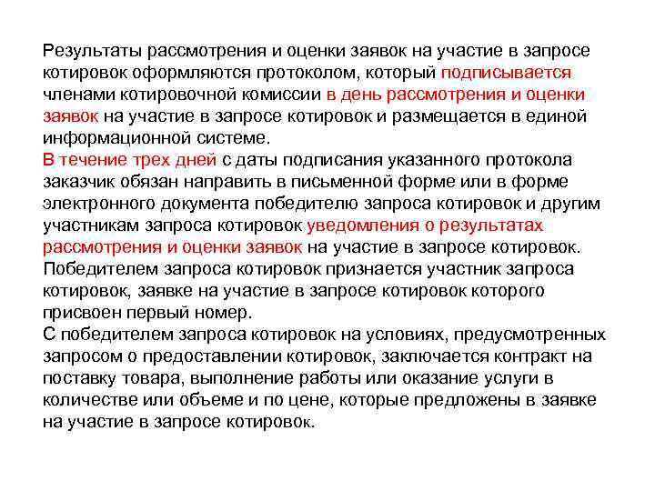 Результаты рассмотрения и оценки заявок на участие в запросе котировок оформляются протоколом, который подписывается
