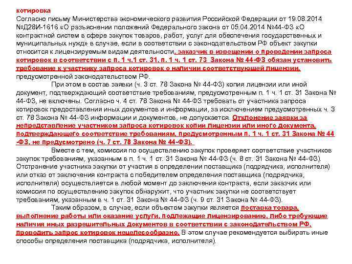 44 фз улучшение характеристик. Письмо по 44 ФЗ О договоре. Согласно письма Министерства. Согласно письму от. Письмо о разъяснении закупки.