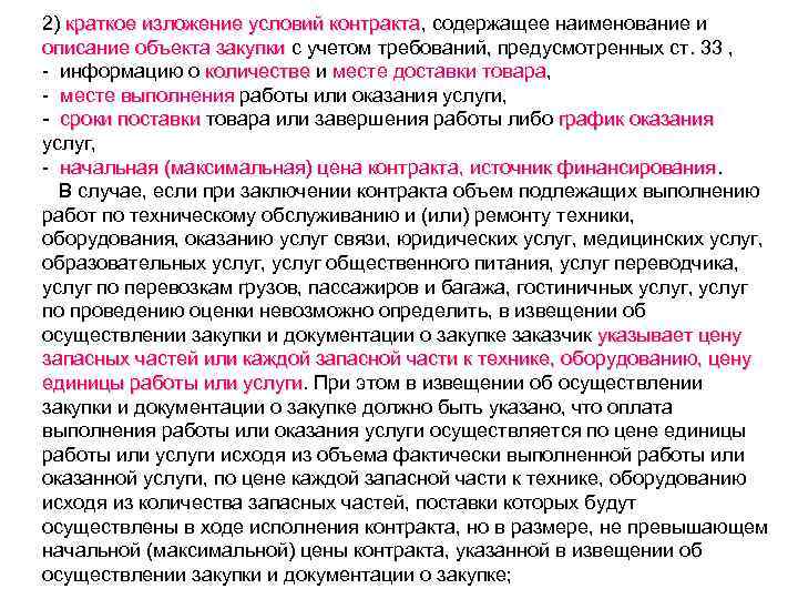 2) краткое изложение условий контракта, содержащее наименование и краткое изложение условий контракта описание объекта