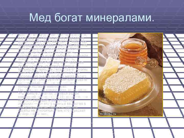    Мед богат минералами. §  Конечно же, мед — не просто