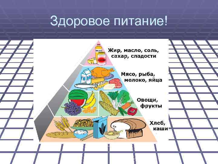 Здоровое питание! 