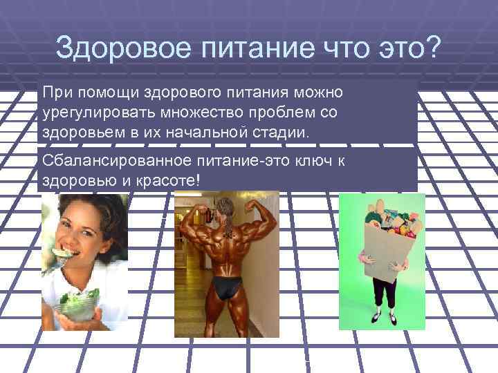  Здоровое питание что это? При помощи здорового питания можно урегулировать множество проблем со