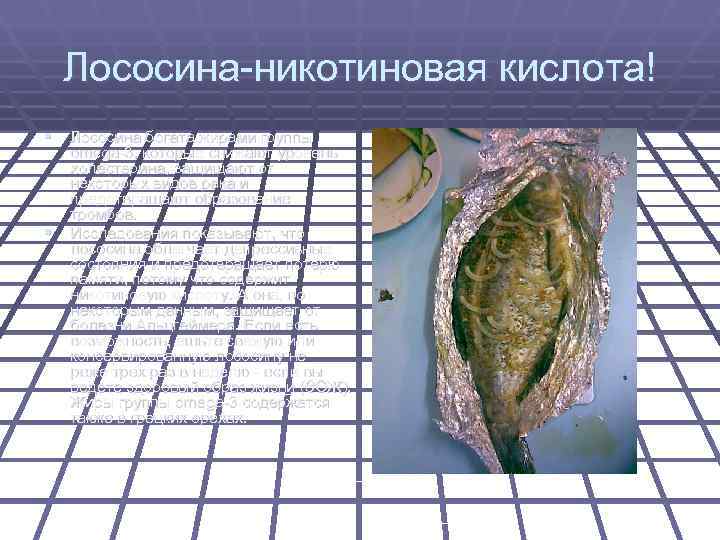   Лососина-никотиновая кислота! § Лососина богата жирами группы omega-3, которые снижают уровень холестерина,