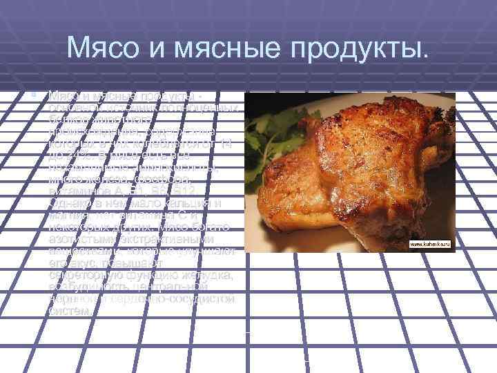  Мясо и мясные продукты. § Мясо и мясные продукты -  основной источник