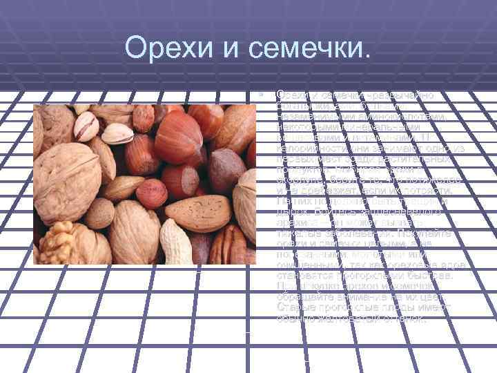 Орехи и семечки.   § Орехи и семечки чрезвычайно  богаты жирами, белками,