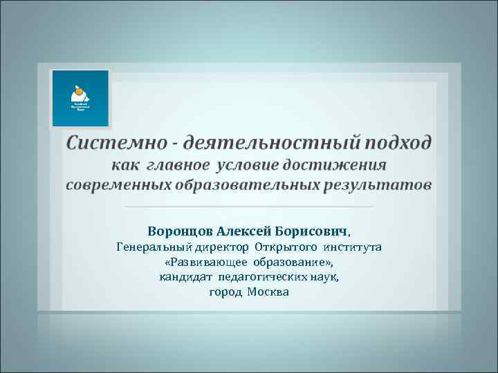   Воронцов Алексей Борисович, Генеральный директор Открытого института   «Развивающее образование» ,
