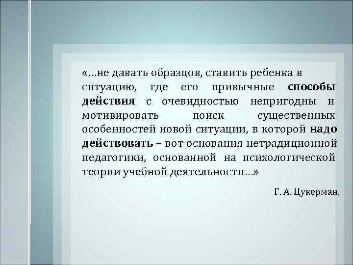  «…не давать образцов, ставить ребенка в ситуацию, где его привычные способы действия с