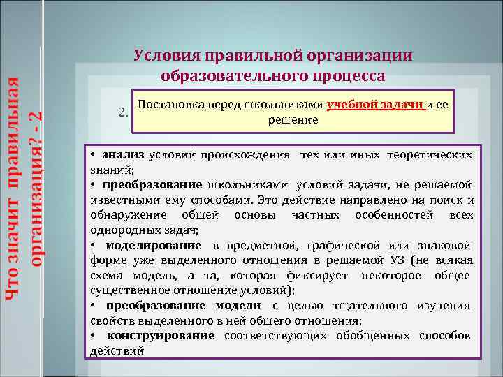    Условия правильной организации   образовательного процесса   Постановка перед