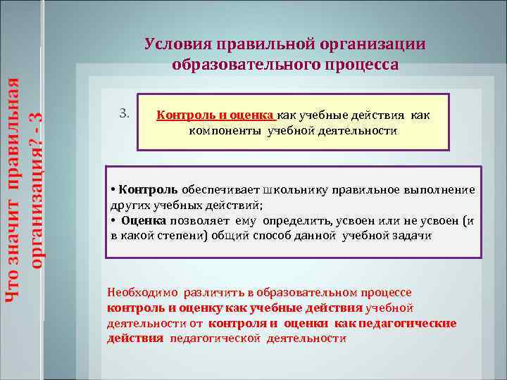  Условия правильной организации   образовательного процесса  3. Контроль и оценка как