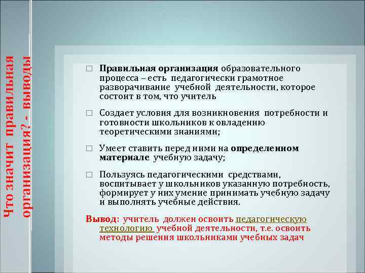   Правильная организация образовательного процесса – есть педагогически грамотное разворачивание учебной деятельности, которое