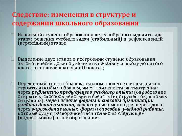   На каждой ступени образования целесообразно выделить два этапа: решения учебных задач (стабильный)