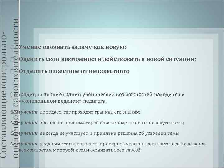   Умение опознать задачу как новую; Оценить свои возможности действовать в новой ситуации;