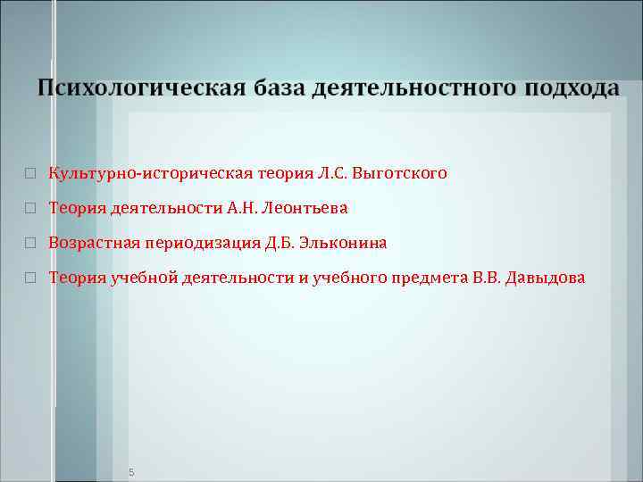   Культурно-историческая теория Л. С. Выготского Теория деятельности А. Н. Леонтьева Возрастная периодизация