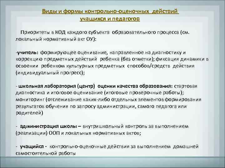    Виды и формы контрольно-оценочных действий     учащихся и