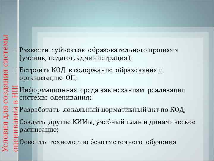   Развести субъектов образовательного процесса (ученик, педагог, администрация); Встроить КОД в содержание образования