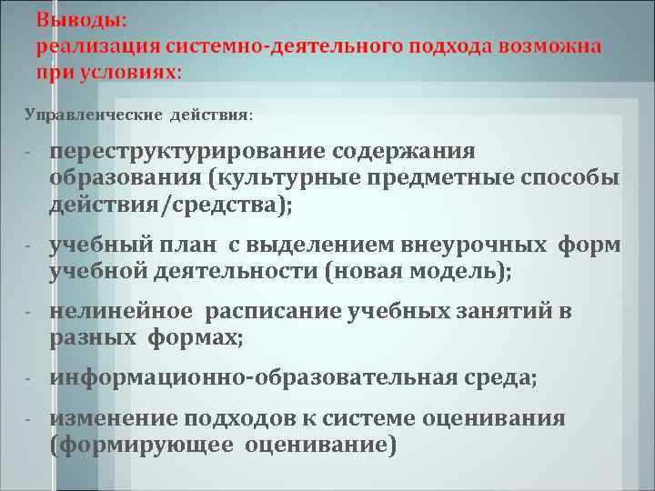 Управленческие действия:  -  переструктурирование содержания образования (культурные предметные способы действия/средства); - 