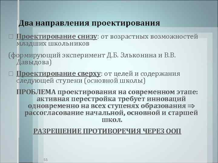   Проектирование снизу: от возрастных возможностей младших школьников (формирующий эксперимент Д. Б. Эльконина