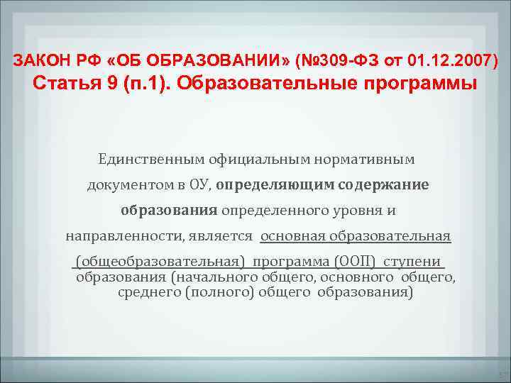 ЗАКОН РФ «ОБ ОБРАЗОВАНИИ» (№ 309 -ФЗ от 01. 12. 2007)  Статья 9