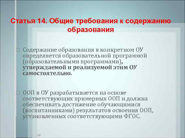 Статья 14. Общие требования к содержанию    образования  Содержание образования в
