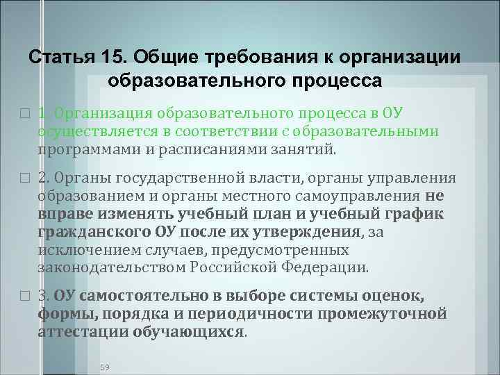 Статья 15. Общие требования к организации   образовательного процесса 1. Организация образовательного процесса