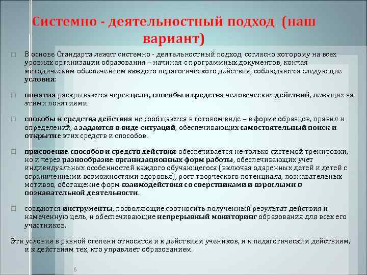   В основе Стандарта лежит системно - деятельностный подход, согласно которому на всех