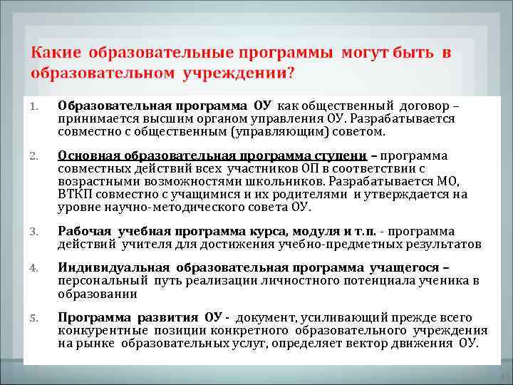 1.  Образовательная программа ОУ как общественный договор – принимается высшим органом управления ОУ.