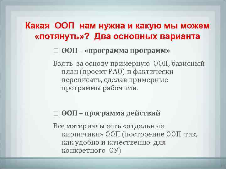 Какая ООП нам нужна и какую мы можем  «потянуть» ? Два основных варианта