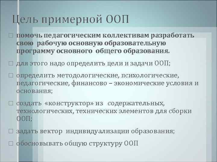   помочь педагогическим коллективам разработать свою рабочую основную образовательную программу основного общего образования.