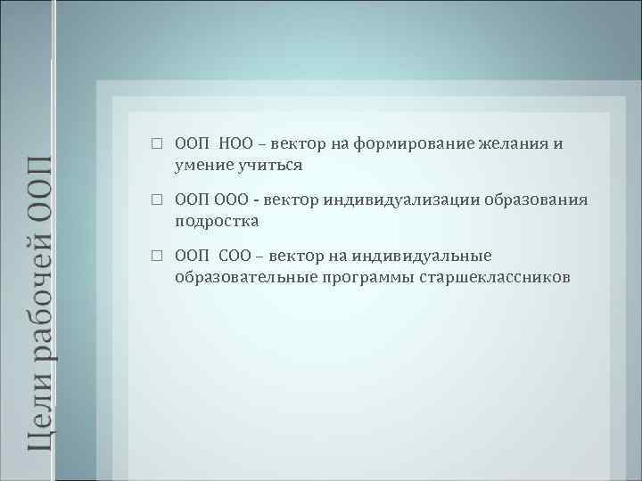   ООП НОО – вектор на формирование желания и умение учиться ООП ООО