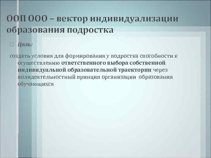   Цель: создать условия для формирования у подростка способности к  осуществлению ответственного