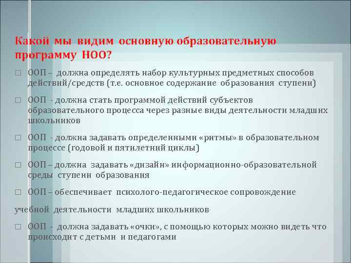   ООП – должна определять набор культурных предметных способов действий/средств (т. е. основное