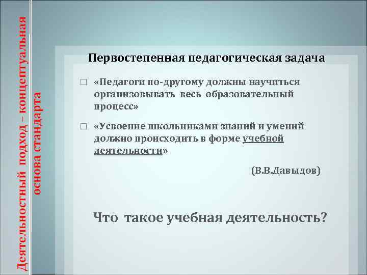   Первостепенная педагогическая задача «Педагоги по-другому должны научиться организовывать весь образовательный процесс» 