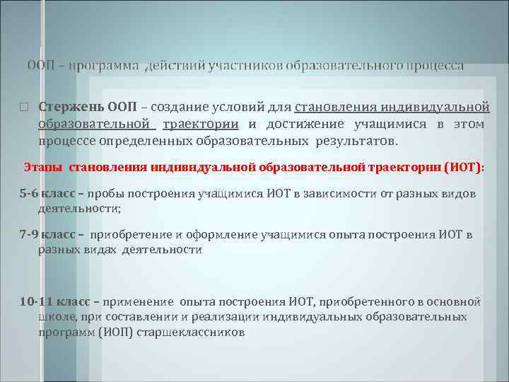   Стержень ООП – создание условий для становления индивидуальной образовательной траектории и достижение