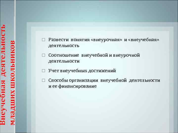   Развести понятия «внеурочная» и «внеучебная» деятельность Соотношение внеучебной и внеурочной деятельности Учет