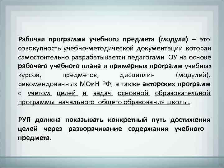 Рабочая программа учебного предмета (модуля) – это совокупность учебно-методической документации которая самостоятельно разрабатывается педагогами