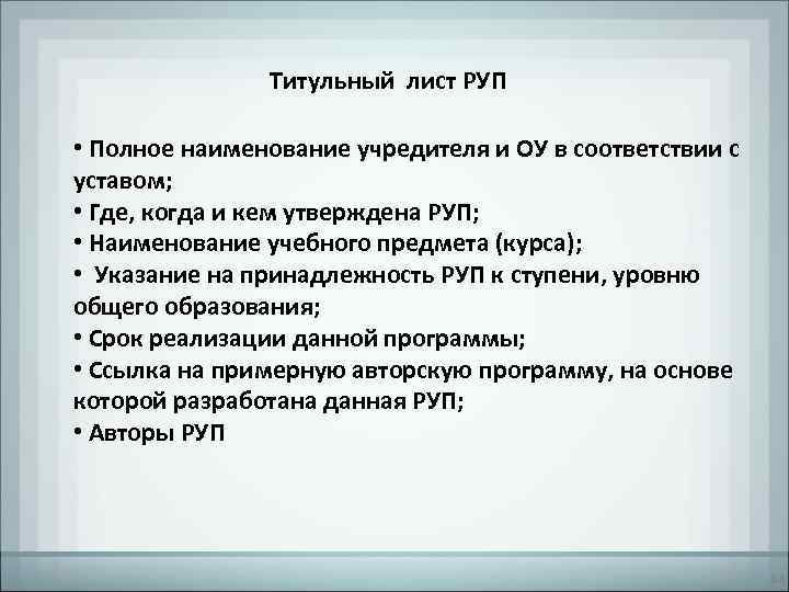     Титульный лист РУП  • Полное наименование учредителя и ОУ